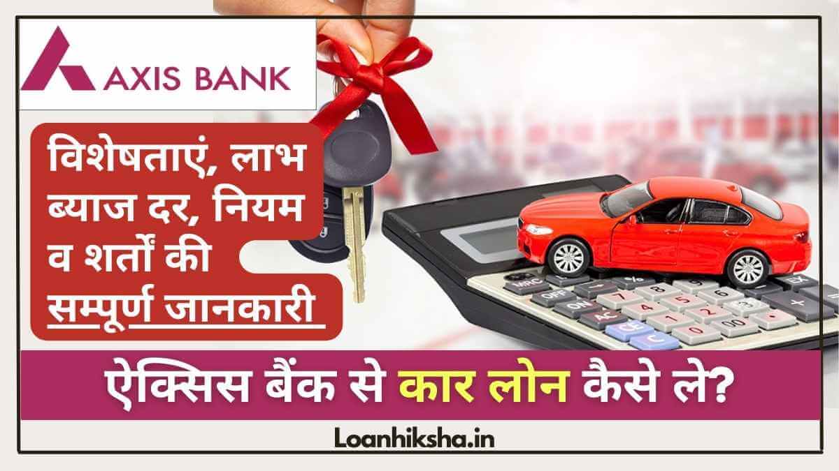 Axis Bank Car Loan ऐक्सिस बैंक से कार लोन कैसे मिलता है? जाने ब्याज दर