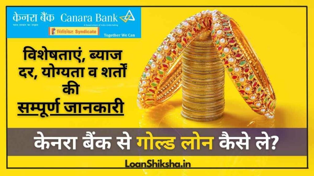 Canara Bank Gold Loan: केनरा बैंक से गोल्ड लोन कैसे मिलता है? ब्याज दर ...