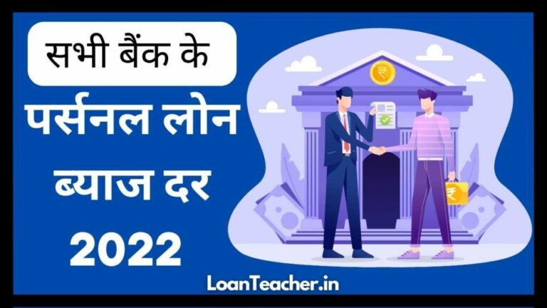 Latest Personal Loan Interest Rates 2022