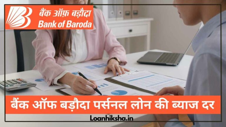 Bank of Baroda Personal Loan Interest Rate In Hindi