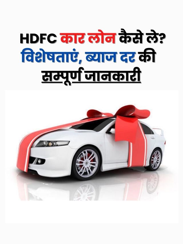 hdfc bank car Loan