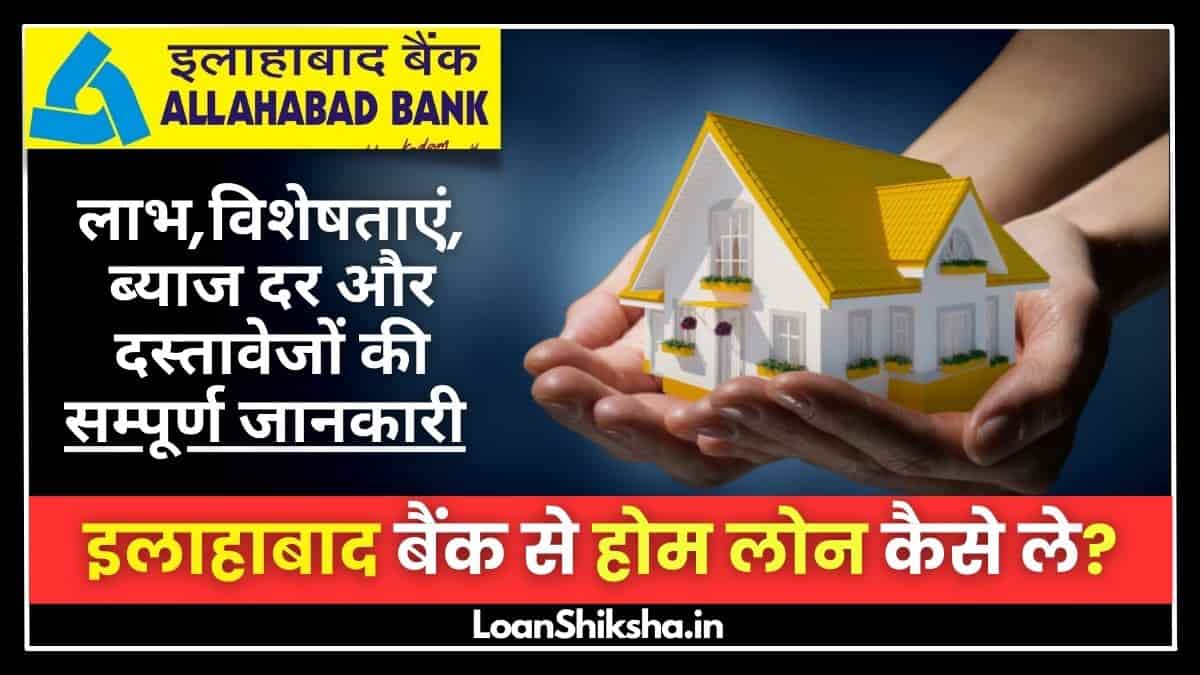 Allahabad Bank Home Loan In hindi
