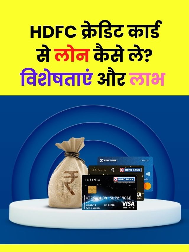 Easy way to take loan from HDFC credit card