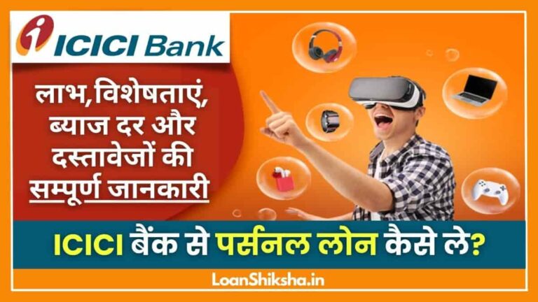 ICICI Personal Loan In Hindi