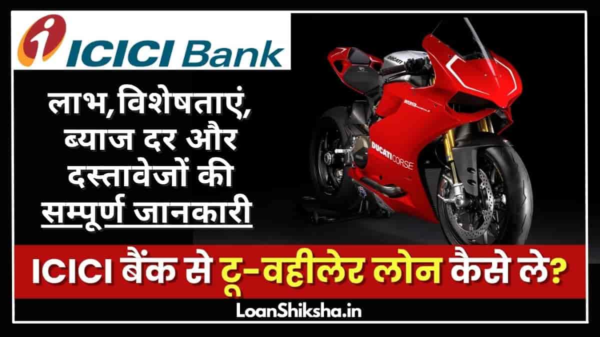 ICICI Two Wheeler Loan in hindi