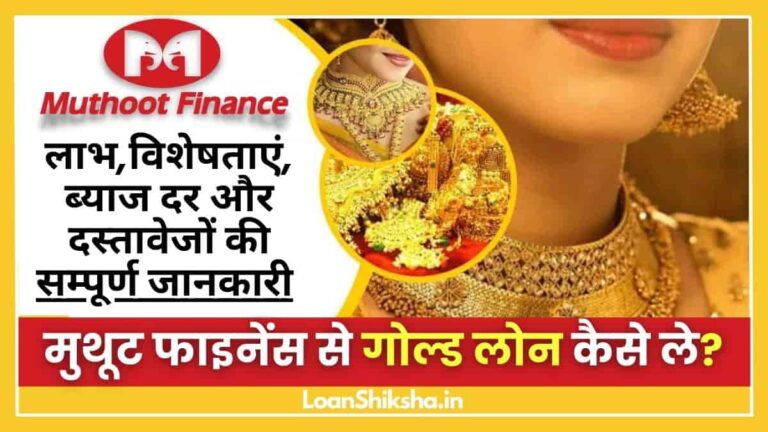 Muthoot Finance Gold Loan In Hindi