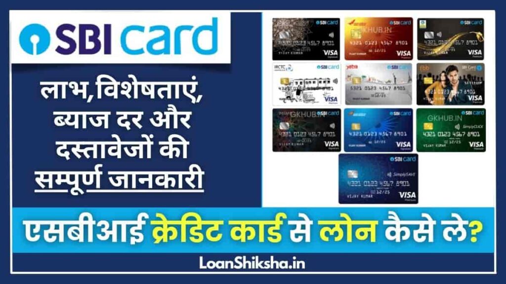 SBI Credit Card Loan In hindi