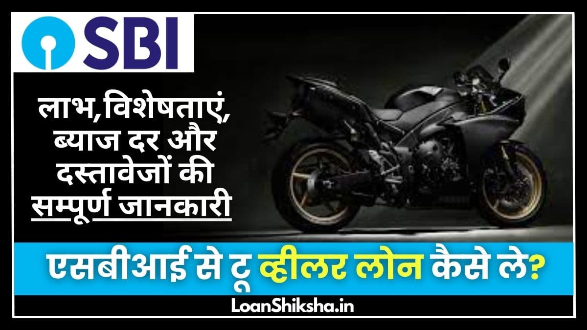 SBI Two Wheeler Loan In Hindi