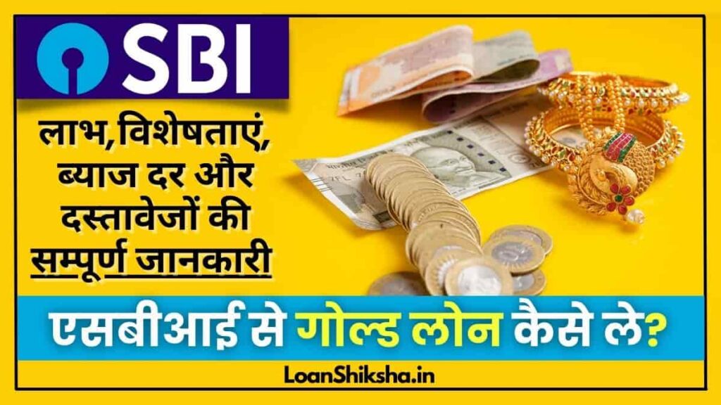 SBI Gold Loan In Hindi