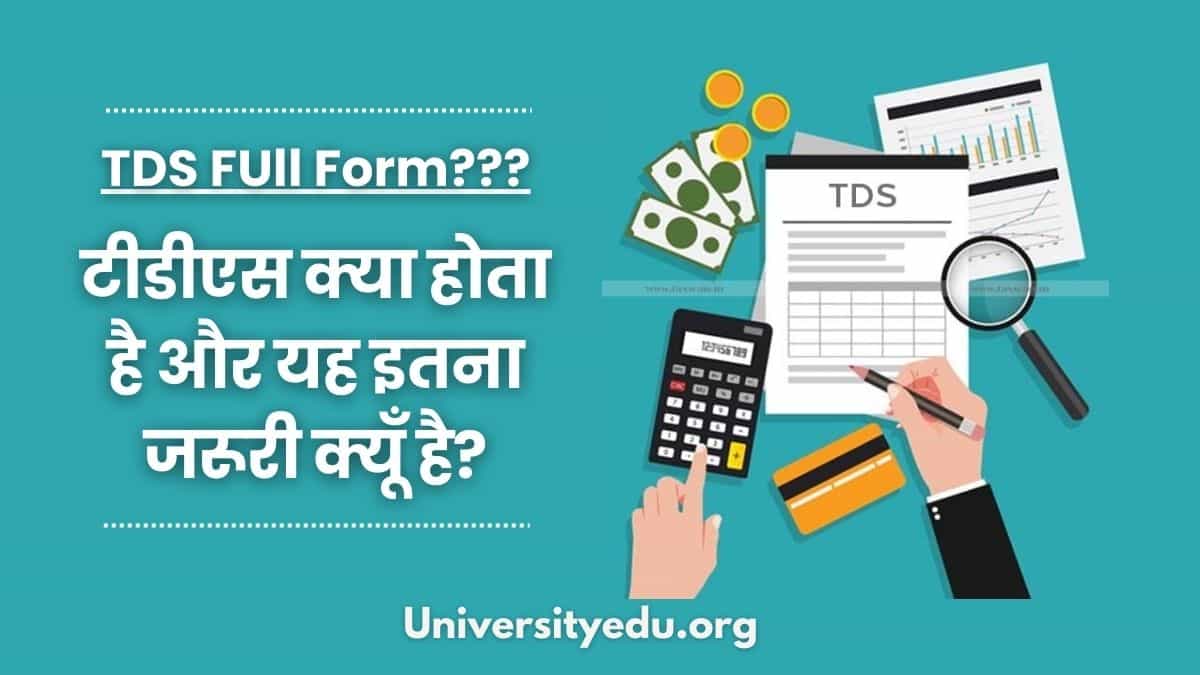 TDS Full Form In Hindi