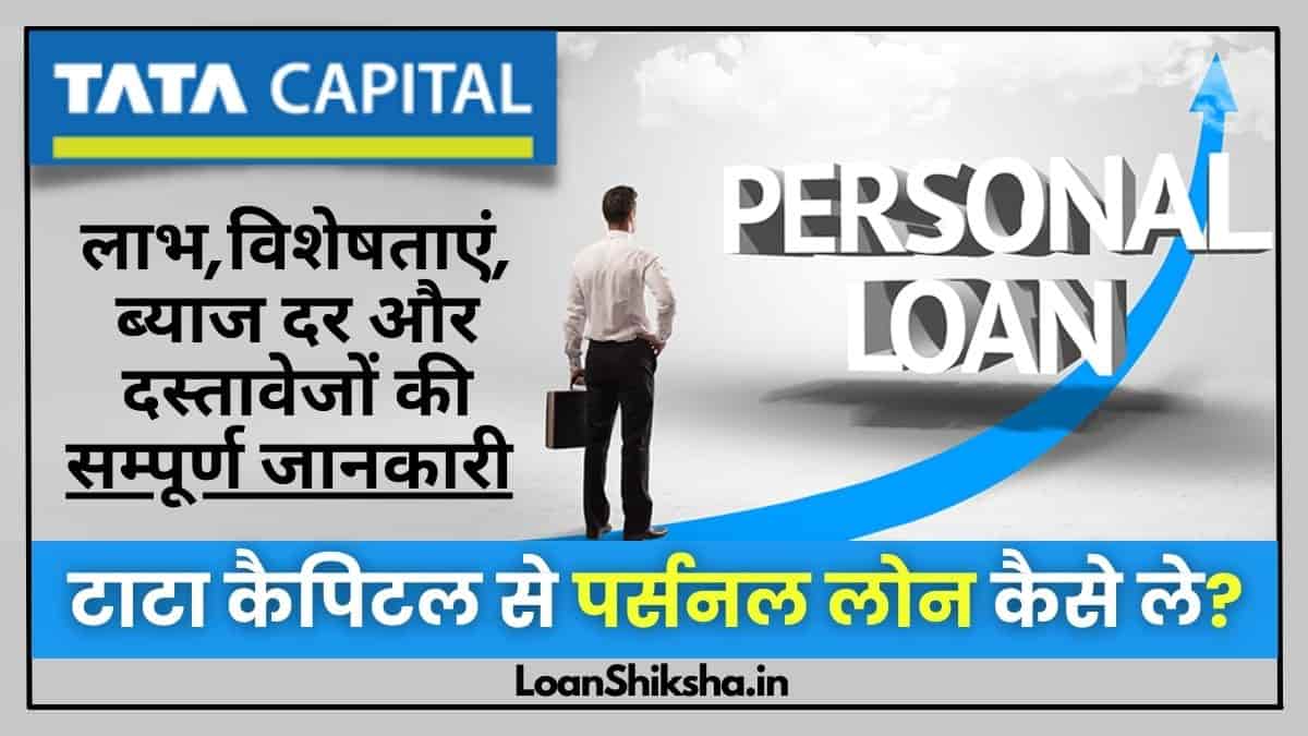 Tata Capital Personal Loan In Hindi
