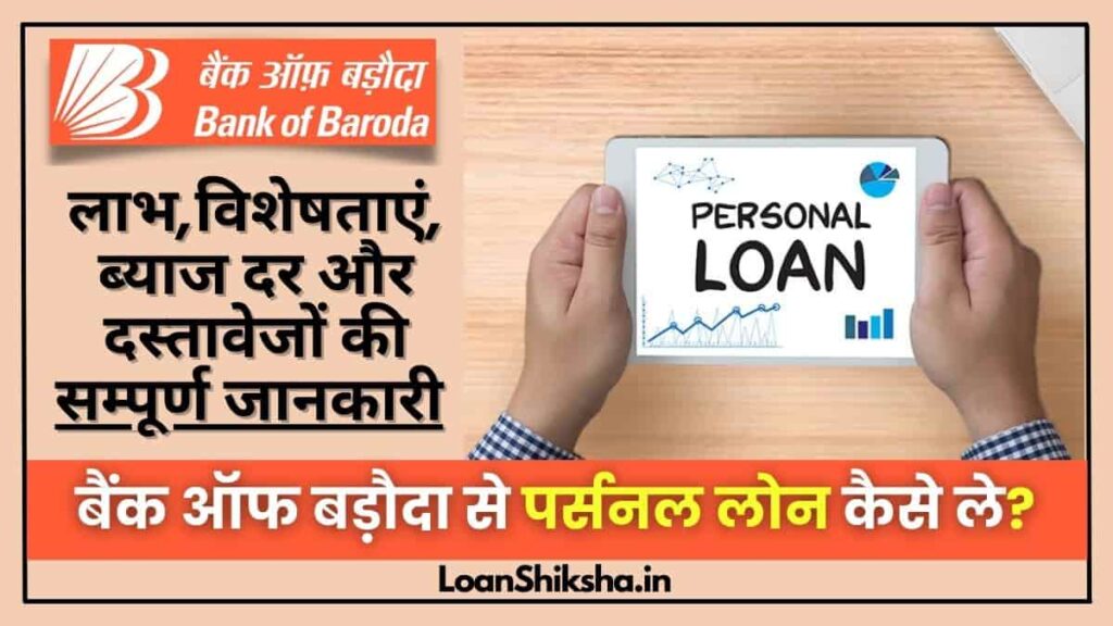 Bank of Baroda Personal Loan in hindi