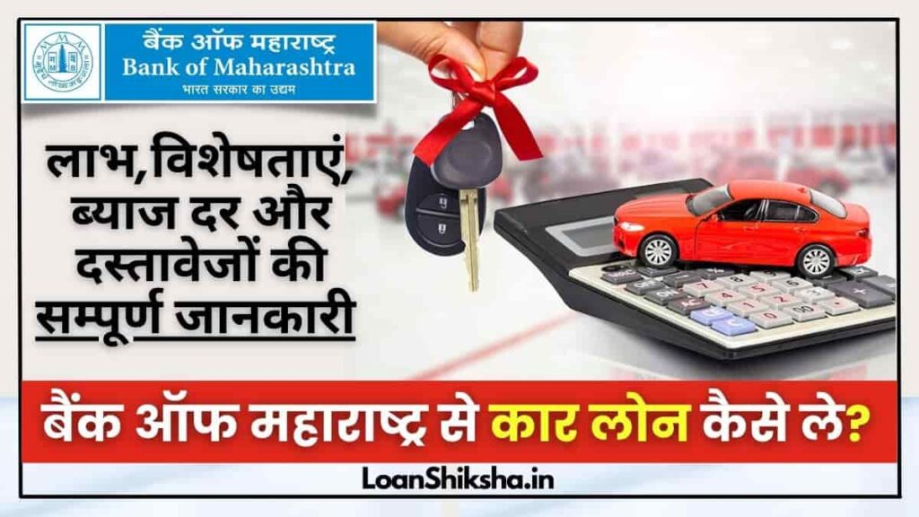 Bank of Maharashtra Car Loan in hindi