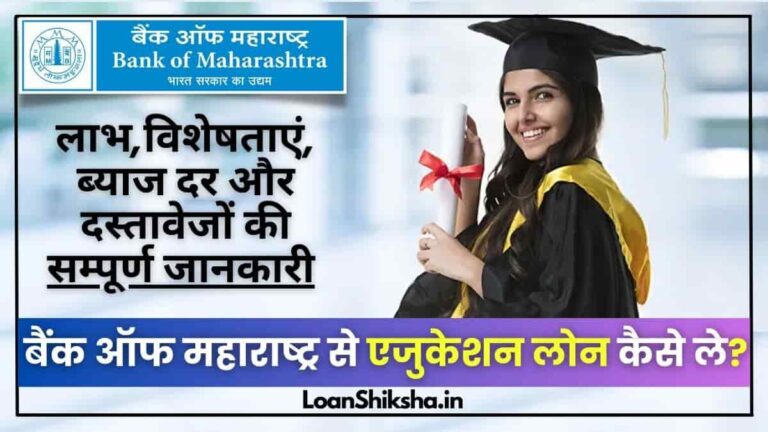 Bank of Maharashtra Education Loan in hindi
