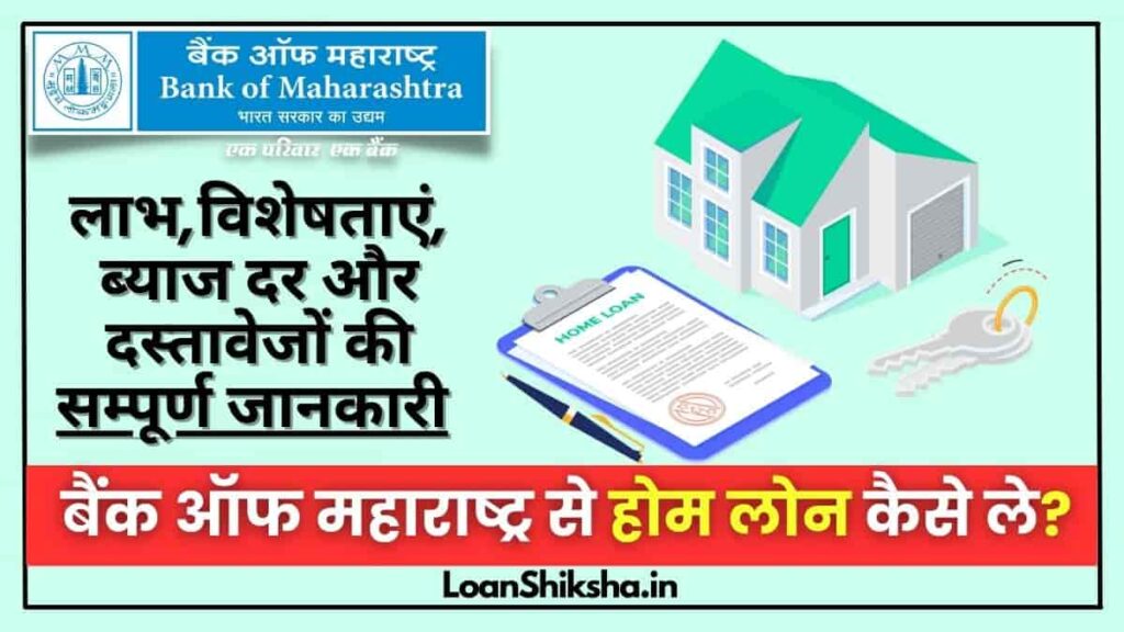 Bank of Maharashtra Home Loan In Hindi