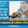 Bank of Maharashtra Personal loan In Hindi