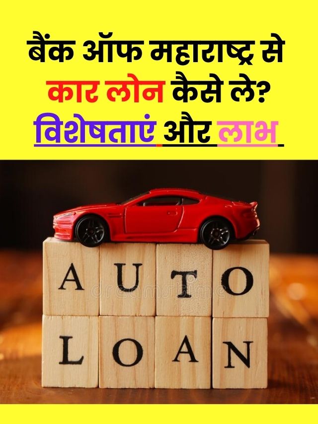 Bank of Maharashtra Car Loan Interest Rates and Benefits