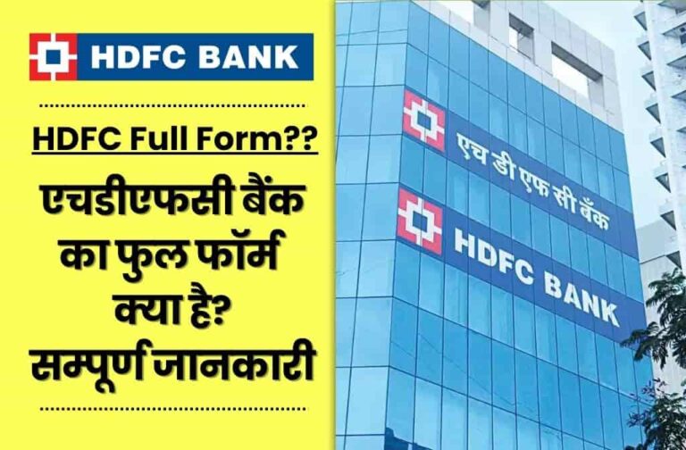 HDFC Bank Full Form In Hindi