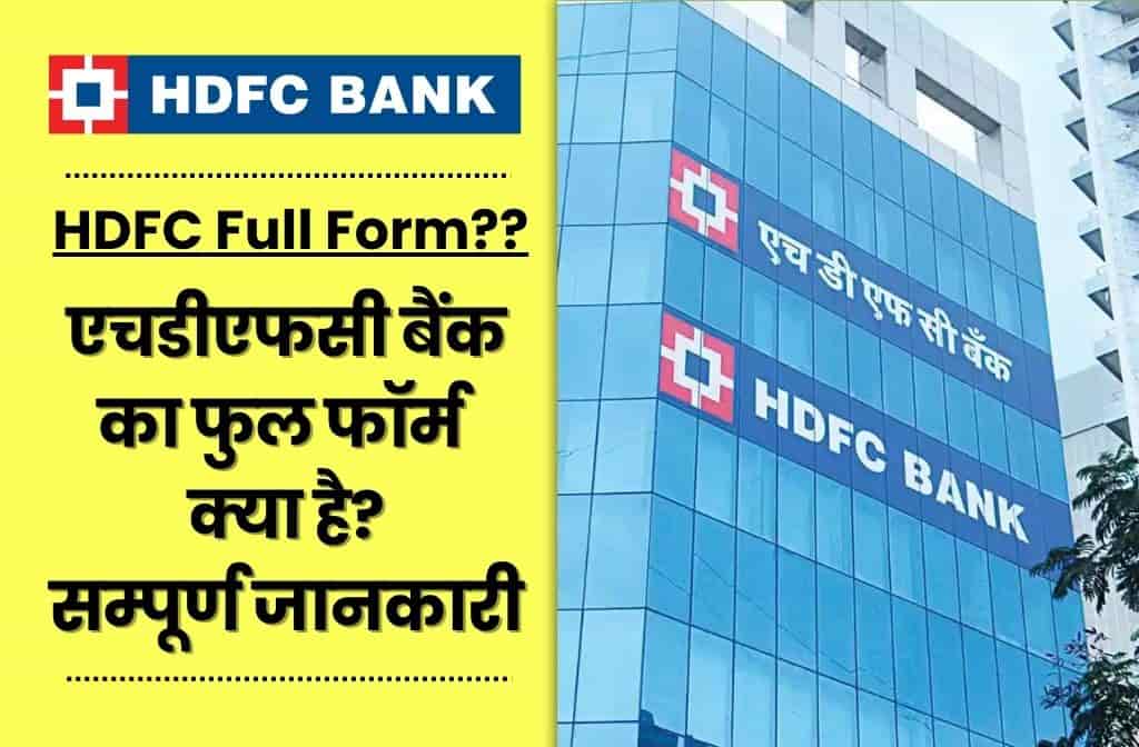 Hdfc Bank Full Form एचडीएफसी बैंक का फुल फॉर्म क्या है 2023 9421