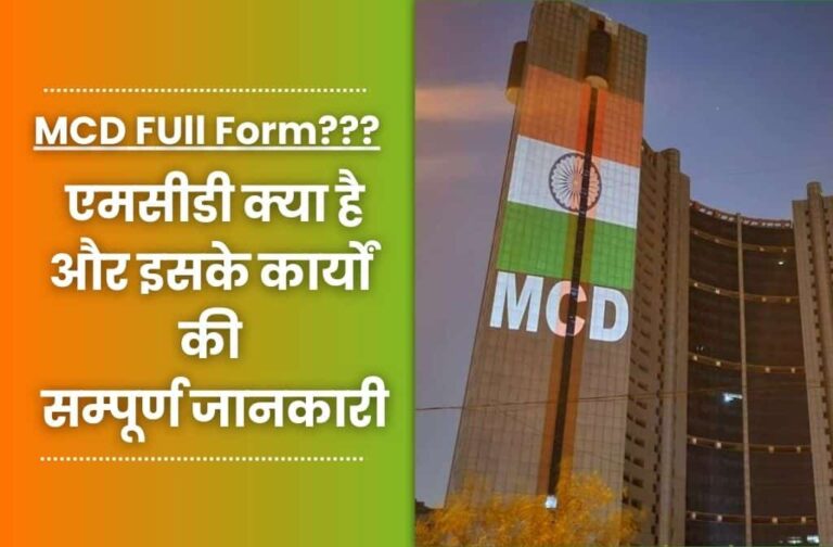 MCD Full Form In Hindi