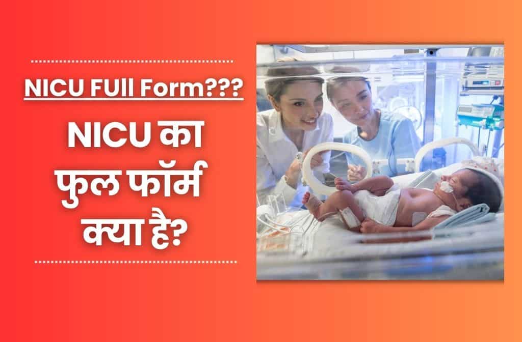 NICU Full Form In Hindi
