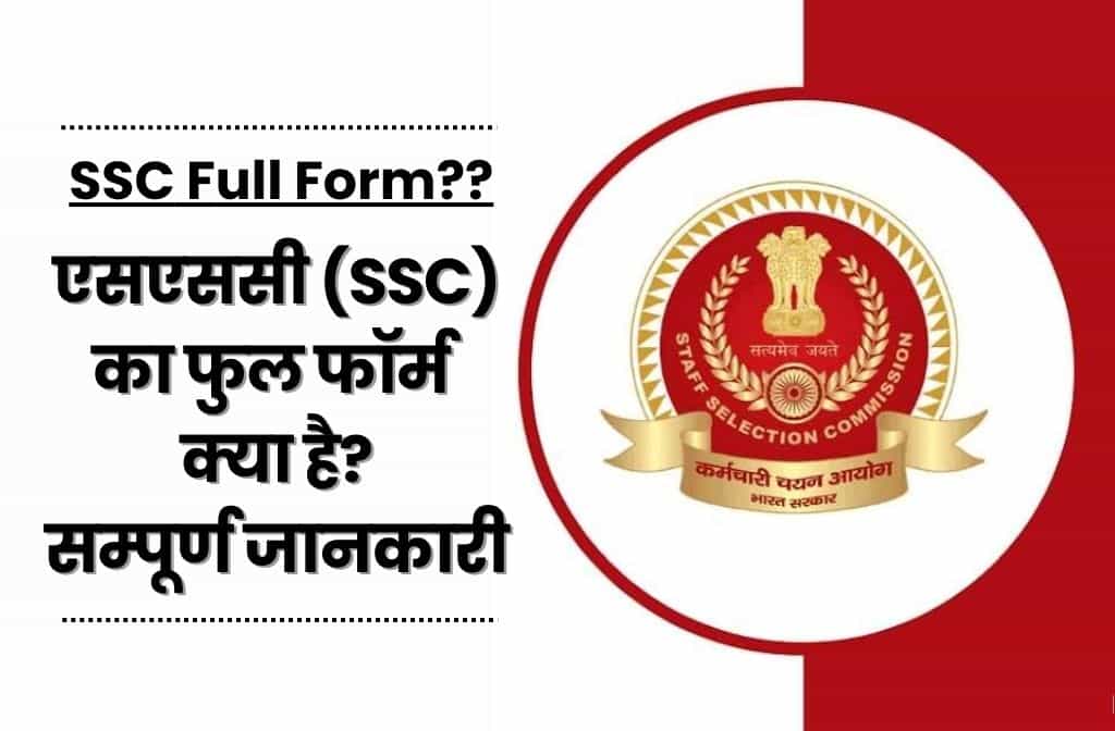 SSC Full Form In Hindi