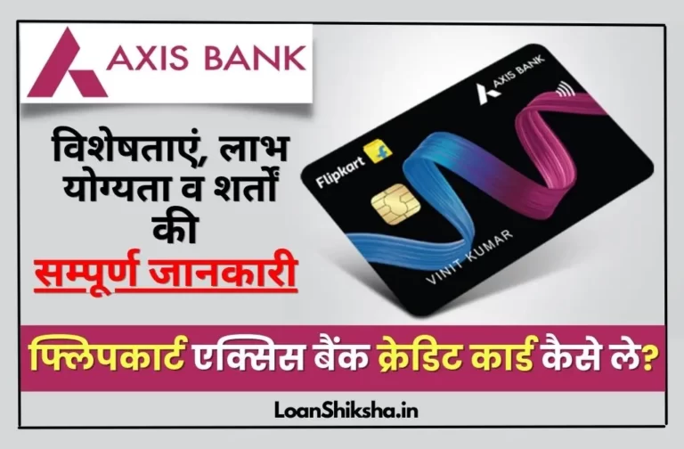 Flipkart Axis Bank Credit Card kaise le hindi