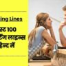 Flirting-Lines-In-Hindi