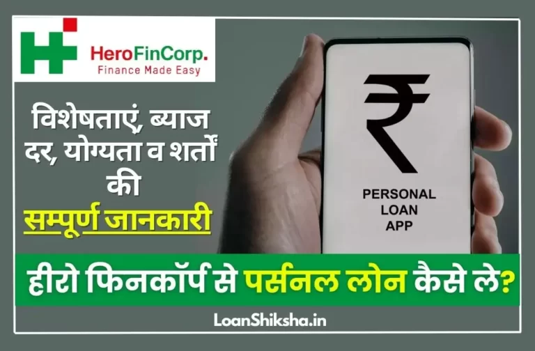 Hero FinCorp Personal Loan In Hindi