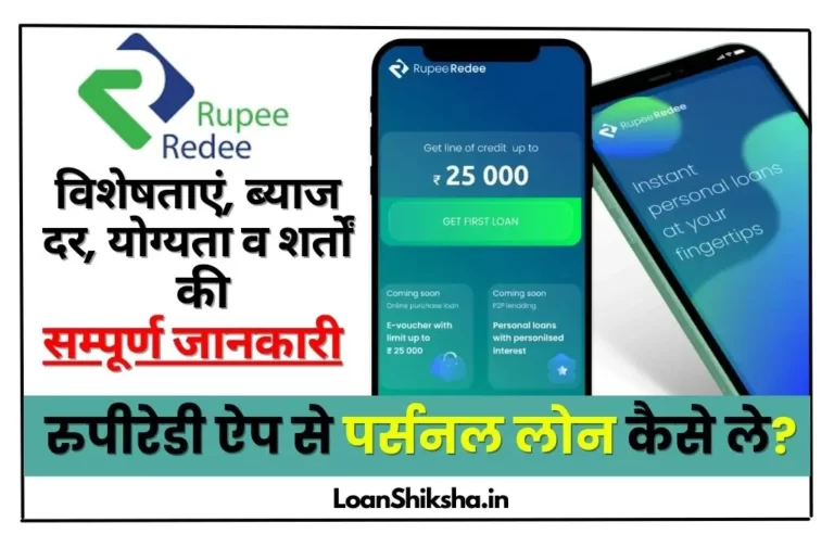 RupeeRedee-Personal-Loan-in-Hindi