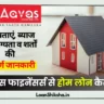 AAVAS Financiers Home Loan in hindi
