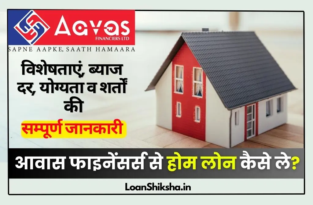 AAVAS Financiers Home Loan in Hindi - LoanShiksha