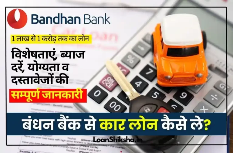 Bandhan Bank Car Loan In hindi