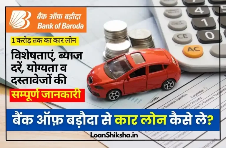 Bank Of Baroda Car Loan In hindi