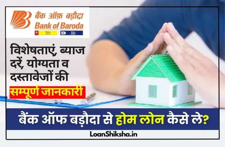 Bank of Baroda Home Loan In Hindi