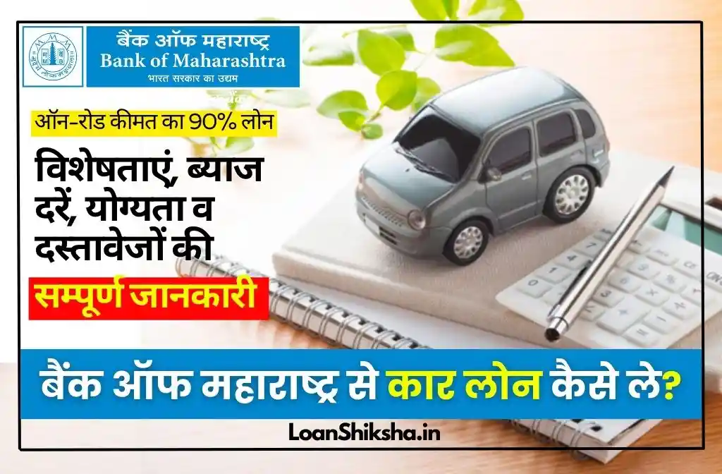 Bank of Maharashtra Car Loan In hindi