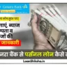 Canara Bank Personal Loan In hindi