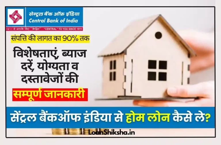 Central Bank of India Home Loan In hindi