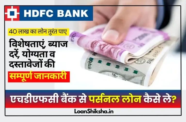 HDFC Bank personal loan kaise le