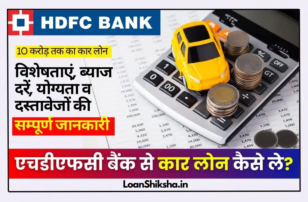 HDFC Car Loan In hindi