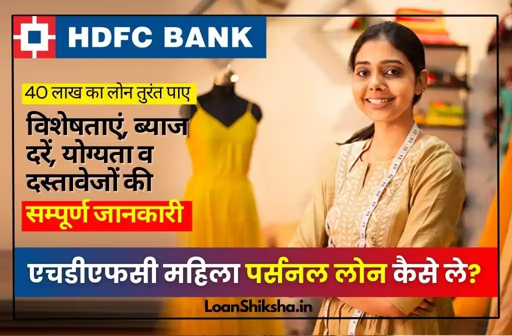 HDFC Mahila Personal Loan In Hindi