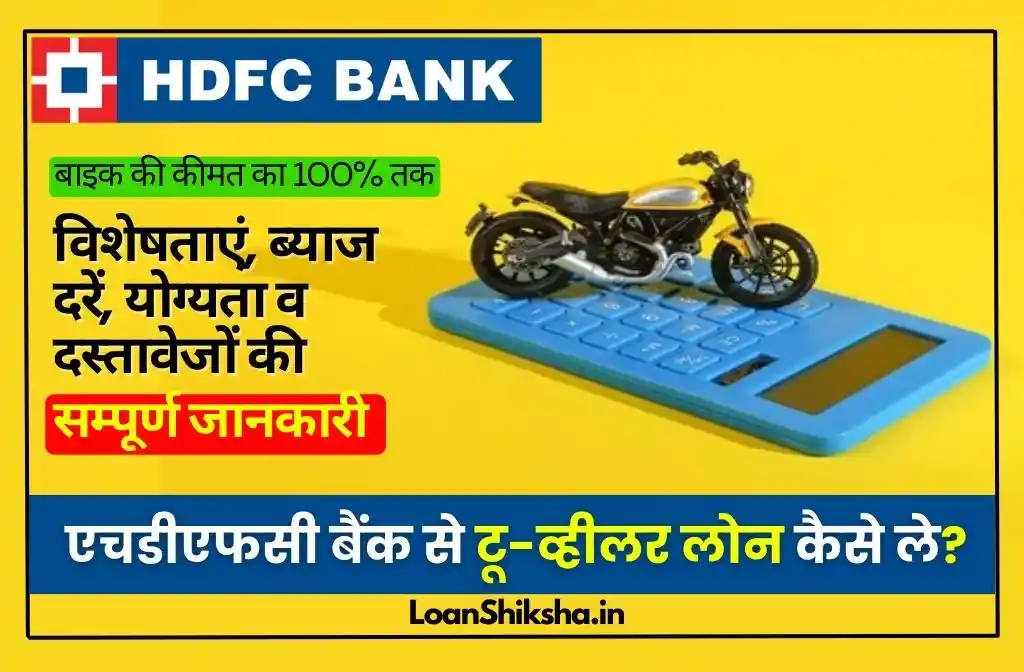 HDFC Two Wheeler Loan In hindi