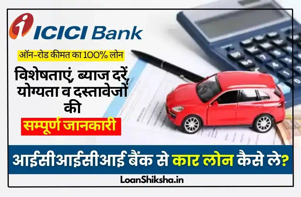 ICICI Bank Car Loan In hindi