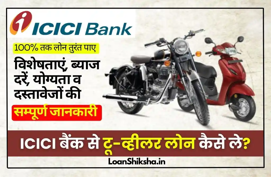 ICICI Wheeler Loan In hindi