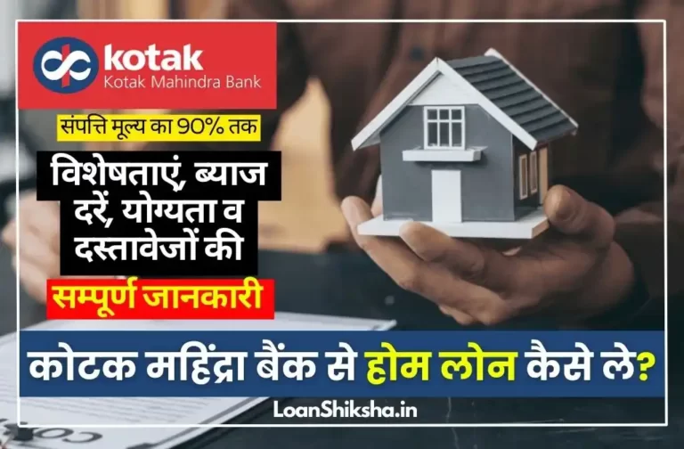 Kotak Mahindra Bank Home Loan In hindi