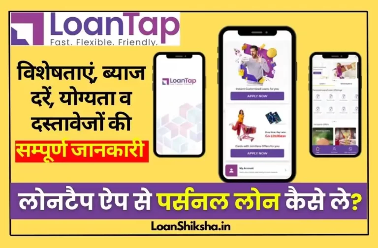 LoanTap Personal Loan In hindi 1 - LoanShiksha
