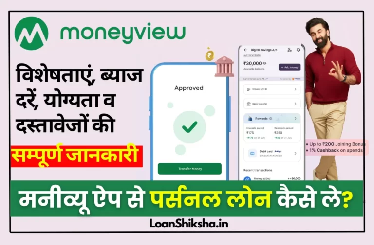 Money View Loan In hindi