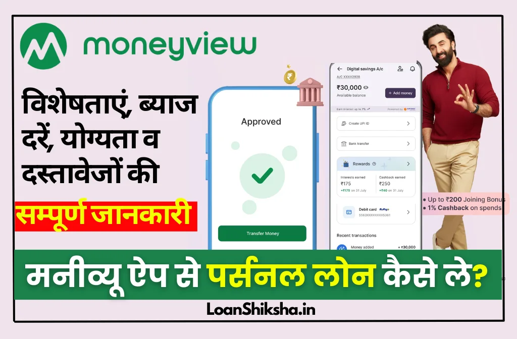 Money View Loan In hindi - LoanShiksha