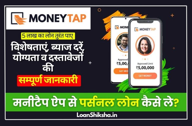 MoneyTap Personal Loan In Hindi