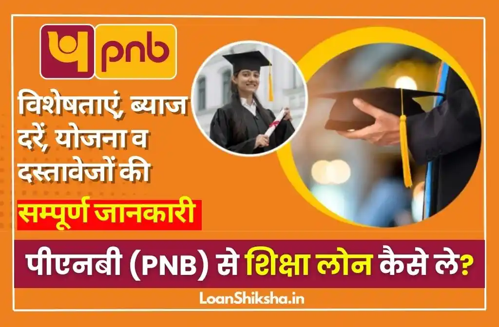 PNB Education Loan In Hindi